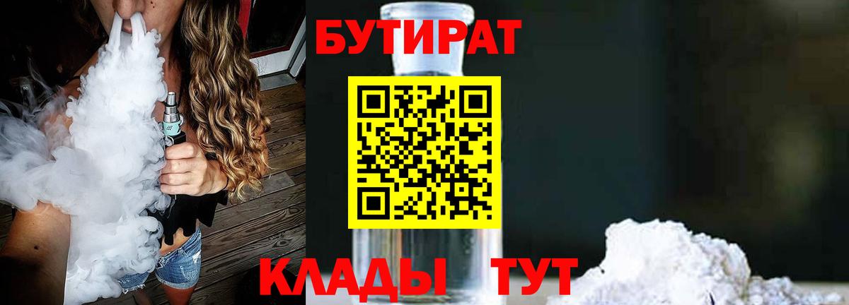 Бутират  Вход с VPN  Липецк  БУТИРАТ бутик 