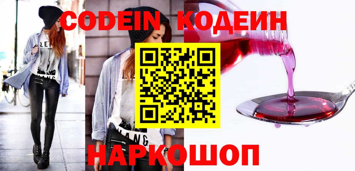 Codein Purple Drank Липецк