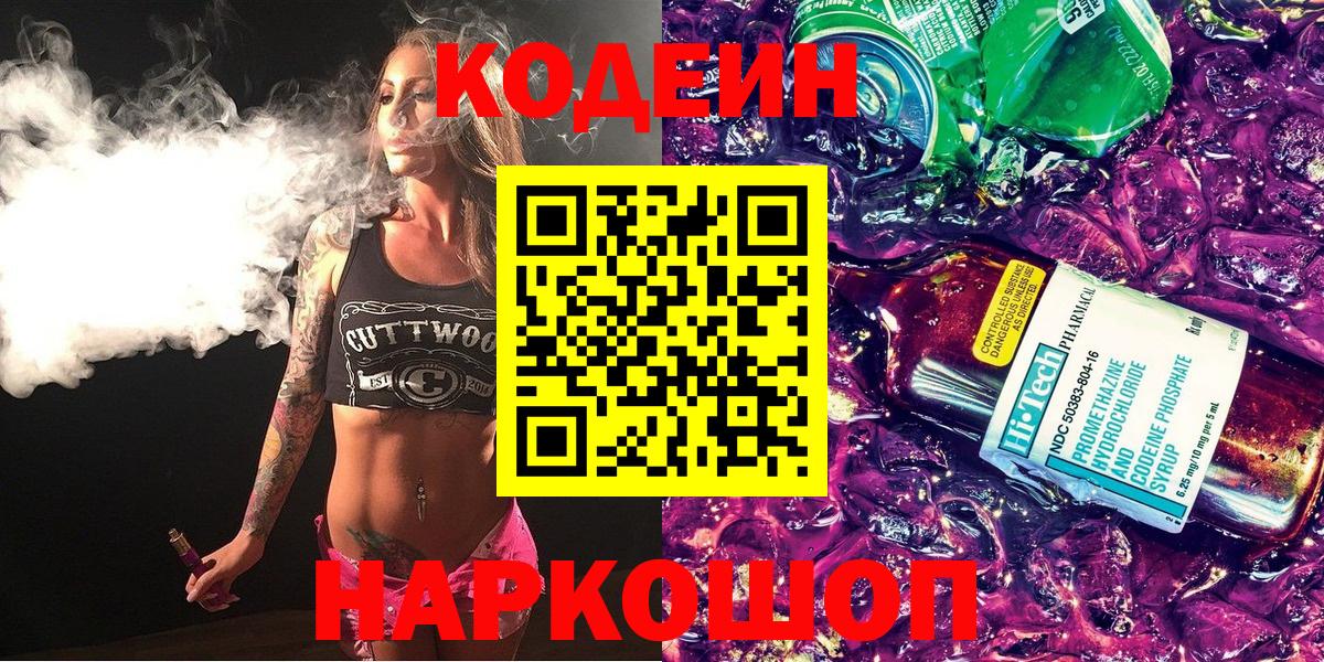 Липецк  Кодеиновый сироп Lean Purple Drank  Codein Purple Drank  Вход с VPN 