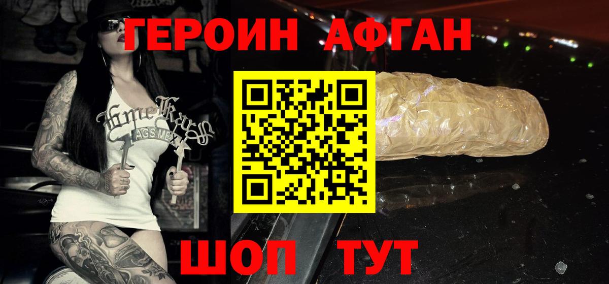 Героин Афган Липецк